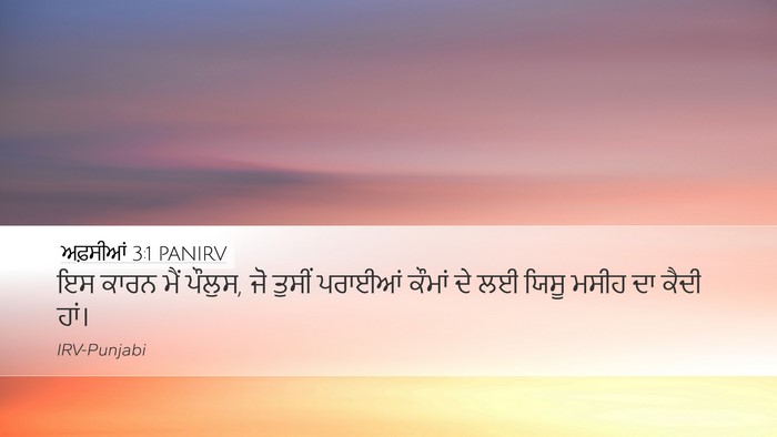 ਅਫ਼ਸੀਆਂ 3:1 PANIRV Bible Verse Image