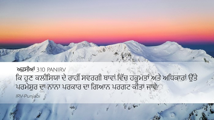ਅਫ਼ਸੀਆਂ 3:10 PANIRV Bible Verse Image