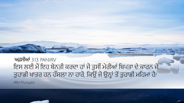 ਅਫ਼ਸੀਆਂ 3:13 PANIRV Bible Verse Image
