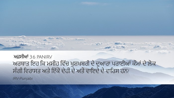 ਅਫ਼ਸੀਆਂ 3:6 PANIRV Bible Verse Image