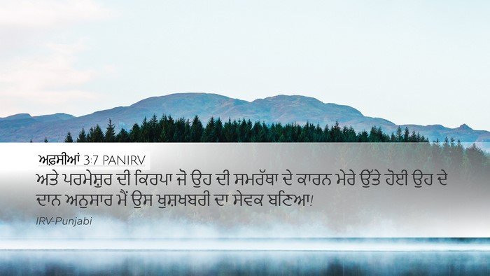 ਅਫ਼ਸੀਆਂ 3:7 PANIRV Bible Verse Image
