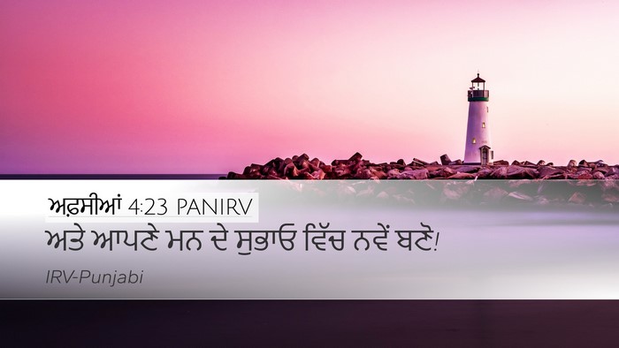 ਅਫ਼ਸੀਆਂ 4:23 PANIRV Bible Verse Image