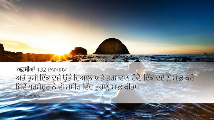 ਅਫ਼ਸੀਆਂ 4:32 PANIRV Bible Verse Image