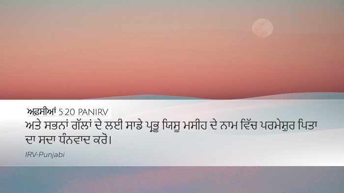 ਅਫ਼ਸੀਆਂ 5:20 PANIRV Bible Verse Image
