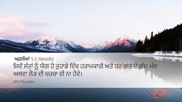 ਅਫ਼ਸੀਆਂ 5:3 PANIRV Bible Verse Image