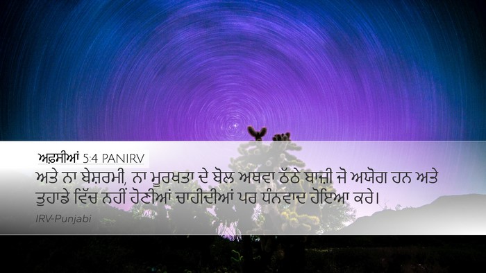 ਅਫ਼ਸੀਆਂ 5:4 PANIRV Bible Verse Image