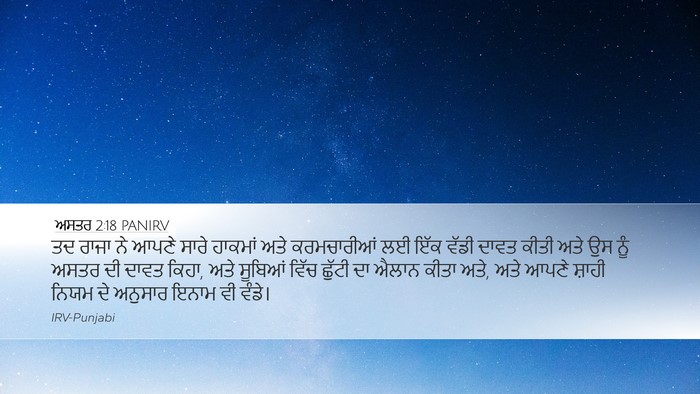ਅਸਤਰ 2:18 PANIRV Bible Verse Image