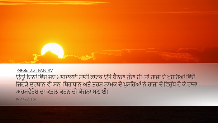 ਅਸਤਰ 2:21 PANIRV Bible Verse Image