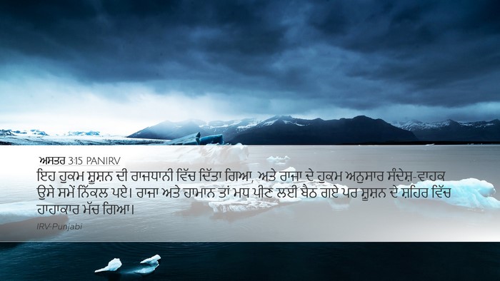 ਅਸਤਰ 3:15 PANIRV Bible Verse Image