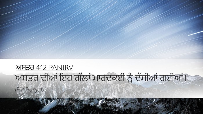 ਅਸਤਰ 4:12 PANIRV Desktop Wallpaper - ਅਸਤਰ ਦੀਆਂ ਇਹ ਗੱਲਾਂ - Desktop Bible Verse Wallpaper