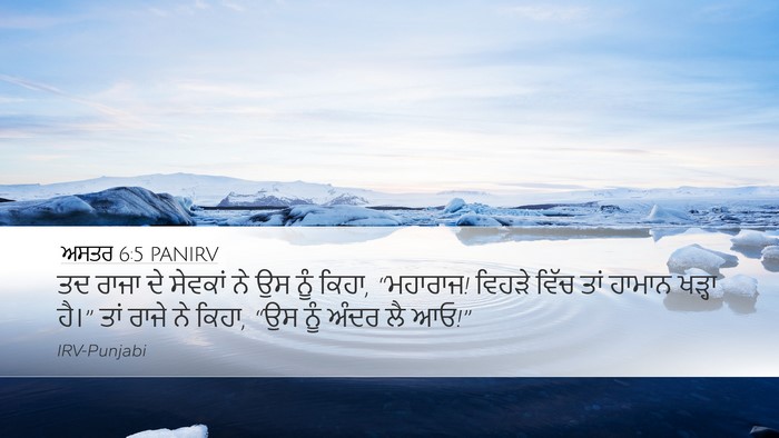 ਅਸਤਰ 6:5 PANIRV Desktop Wallpaper - ਤਦ ਰਾਜਾ ਦੇ ਸੇਵਕਾਂ - Desktop Bible Verse Wallpaper