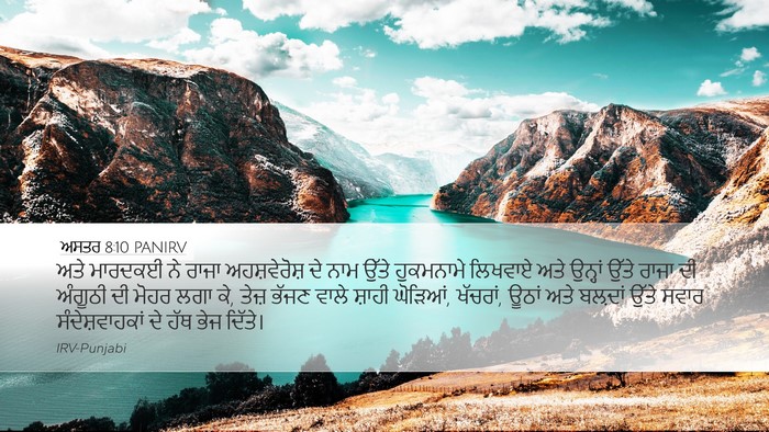 ਅਸਤਰ 8:10 PANIRV Bible Verse Image