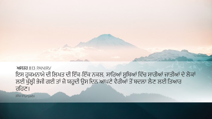 ਅਸਤਰ 8:13 PANIRV Desktop Wallpaper - ਇਸ ਹੁਕਮਨਾਮੇ ਦੀ - Desktop Bible Verse Wallpaper
