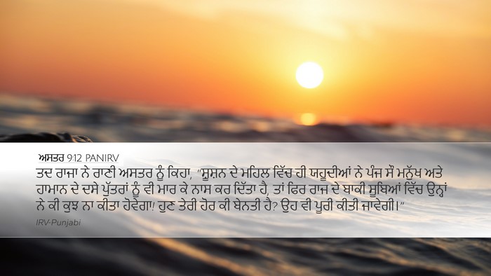 ਅਸਤਰ 9:12 PANIRV Bible Verse Image