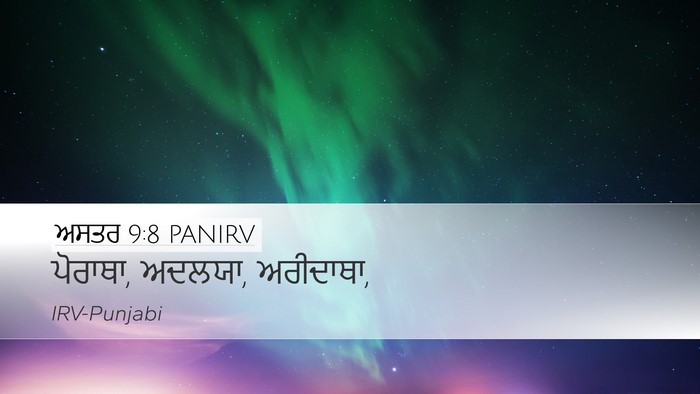 ਅਸਤਰ 9:8 PANIRV Desktop Wallpaper - ਪੋਰਾਥਾ, ਅਦਲਯਾ, - Desktop Bible Verse Wallpaper