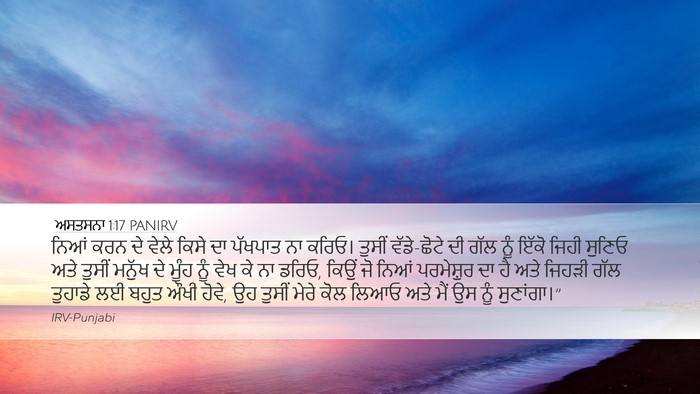 ਅਸਤਸਨਾ 1:17 PANIRV Bible Verse Image