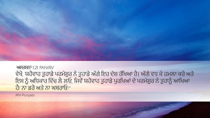 ਅਸਤਸਨਾ 1:21 PANIRV Desktop Wallpaper - ਵੇਖੋ, ਯਹੋਵਾਹ - Desktop Bible Verse Wallpaper