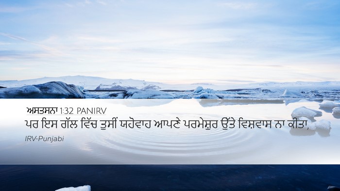 ਅਸਤਸਨਾ 1:32 PANIRV Bible Verse Image