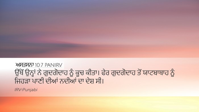 ਅਸਤਸਨਾ 10:7 PANIRV Bible Verse Image