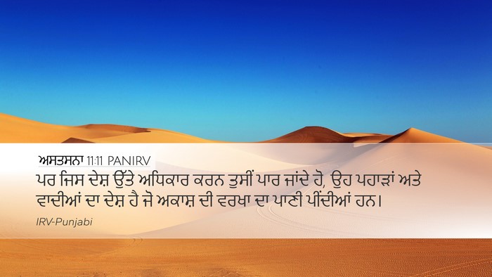 ਅਸਤਸਨਾ 11:11 PANIRV Bible Verse Image