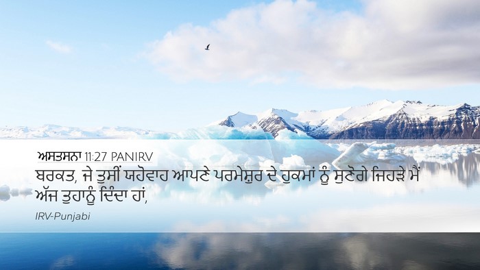 ਅਸਤਸਨਾ 11:27 PANIRV Desktop Wallpaper - ਬਰਕਤ, ਜੇ ਤੁਸੀਂ - Desktop Bible Verse Wallpaper