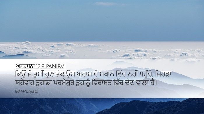 ਅਸਤਸਨਾ 12:9 PANIRV Bible Verse Image