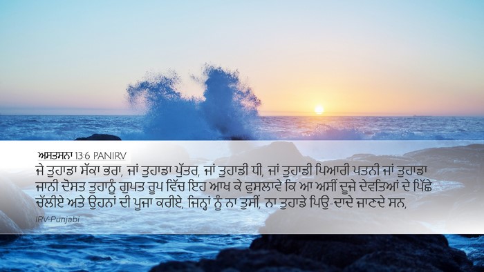 ਅਸਤਸਨਾ 13:6 PANIRV Bible Verse Image