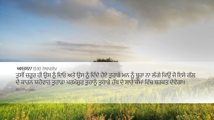 ਅਸਤਸਨਾ 15:10 PANIRV Bible Verse Image