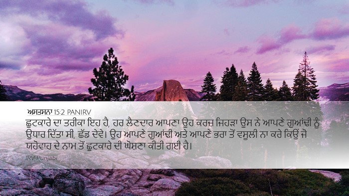 ਅਸਤਸਨਾ 15:2 PANIRV Bible Verse Image