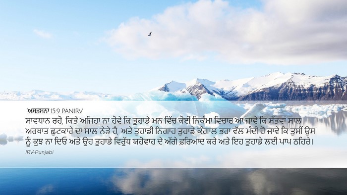 ਅਸਤਸਨਾ 15:9 PANIRV Bible Verse Image