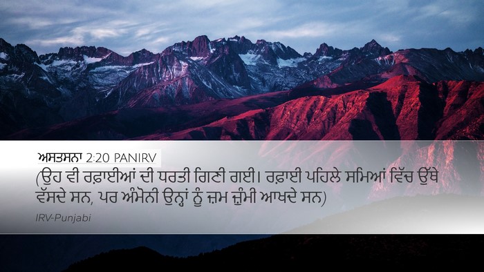 ਅਸਤਸਨਾ 2:20 PANIRV Desktop Wallpaper - (ਉਹ ਵੀ ਰਫ਼ਾਈਆਂ ਦੀ - Desktop Bible Verse Wallpaper