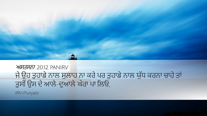 ਅਸਤਸਨਾ 20:12 PANIRV Desktop Wallpaper - ਜੇ ਉਹ ਤੁਹਾਡੇ ਨਾਲ - Desktop Bible Verse Wallpaper