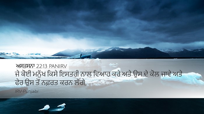 ਅਸਤਸਨਾ 22:13 PANIRV Desktop Wallpaper - ਜੇ ਕੋਈ ਮਨੁੱਖ ਕਿਸੇ - Desktop Bible Verse Wallpaper