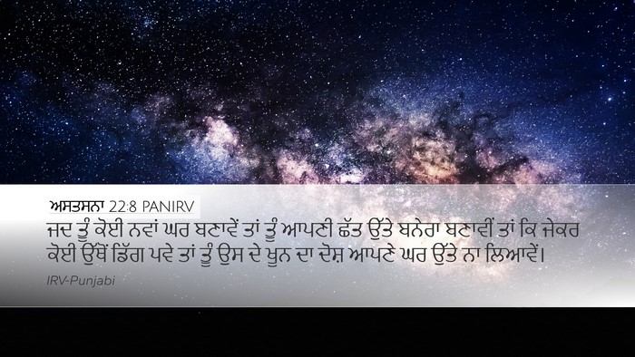 ਅਸਤਸਨਾ 22:8 PANIRV Bible Verse Image