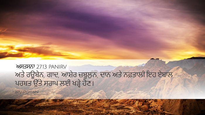 ਅਸਤਸਨਾ 27:13 PANIRV Desktop Wallpaper - ਅਤੇ ਰਊਬੇਨ, ਗਾਦ, - Desktop Bible Verse Wallpaper