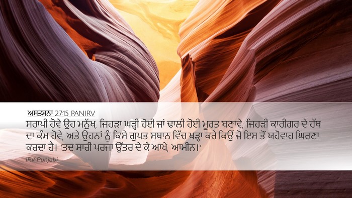 ਅਸਤਸਨਾ 27:15 PANIRV Bible Verse Image