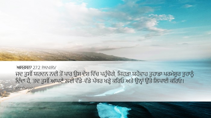 ਅਸਤਸਨਾ 27:2 PANIRV Bible Verse Image