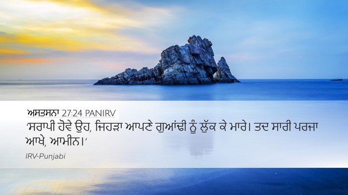 ਅਸਤਸਨਾ 27:24 PANIRV Bible Verse Image