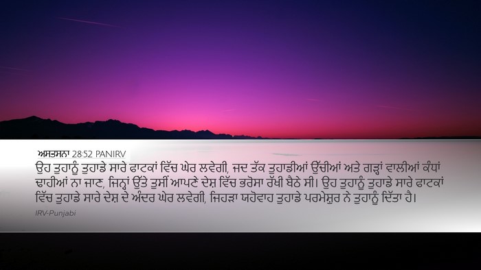 ਅਸਤਸਨਾ 28:52 PANIRV Bible Verse Image
