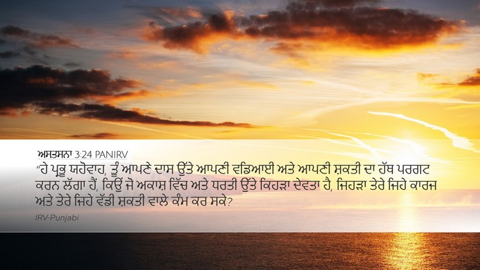 ਅਸਤਸਨਾ 3:24 PANIRV Bible Verse Image