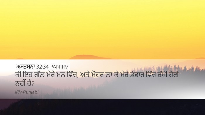 ਅਸਤਸਨਾ 32:34 PANIRV Bible Verse Image
