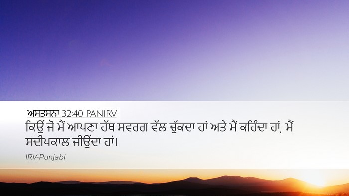 ਅਸਤਸਨਾ 32:40 PANIRV Bible Verse Image
