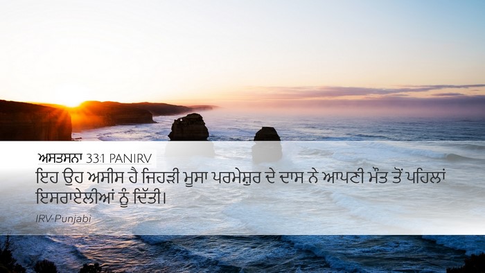 ਅਸਤਸਨਾ 33:1 PANIRV Bible Verse Image