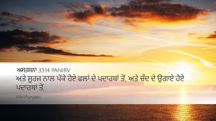 ਅਸਤਸਨਾ 33:14 PANIRV Bible Verse Image