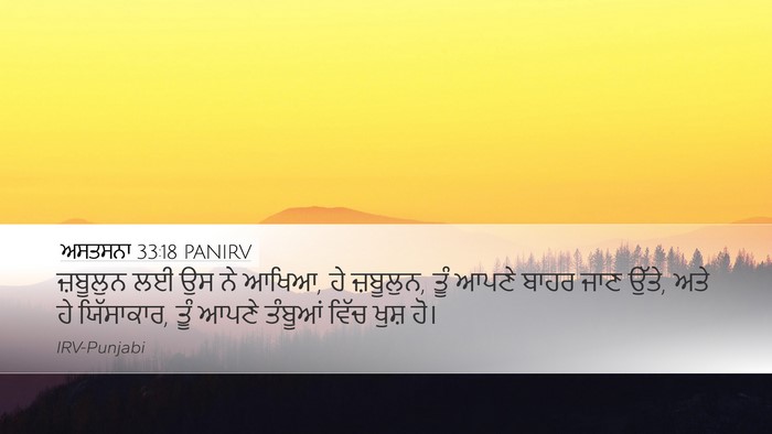 ਅਸਤਸਨਾ 33:18 PANIRV Desktop Wallpaper - ਜ਼ਬੂਲੁਨ ਲਈ ਉਸ ਨੇ - Desktop Bible Verse Wallpaper