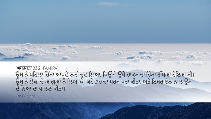 ਅਸਤਸਨਾ 33:21 PANIRV Desktop Wallpaper - ਉਸ ਨੇ ਪਹਿਲਾ ਹਿੱਸਾ - Desktop Bible Verse Wallpaper