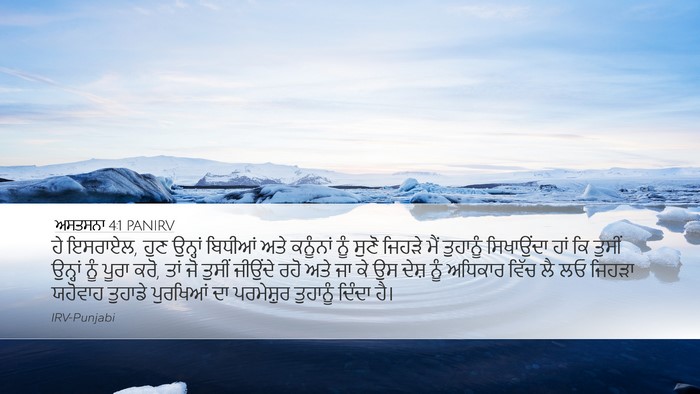 ਅਸਤਸਨਾ 4:1 PANIRV Bible Verse Image