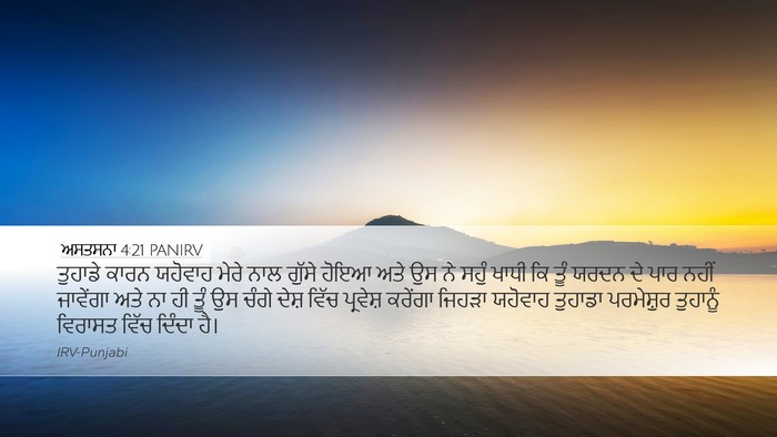 ਅਸਤਸਨਾ 4:21 PANIRV Bible Verse Image