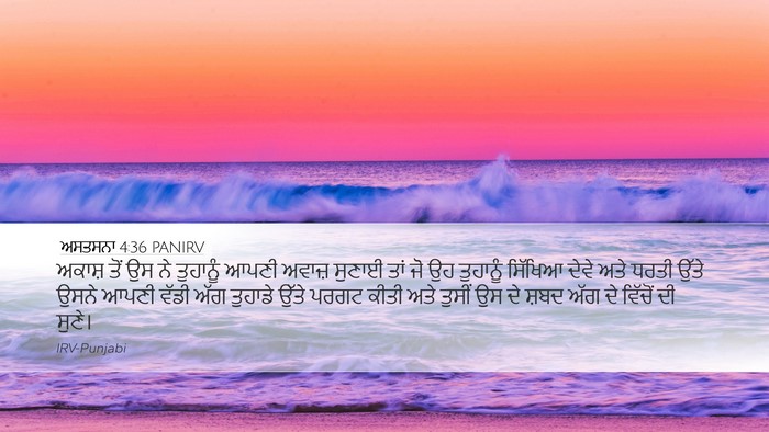 ਅਸਤਸਨਾ 4:36 PANIRV Bible Verse Image