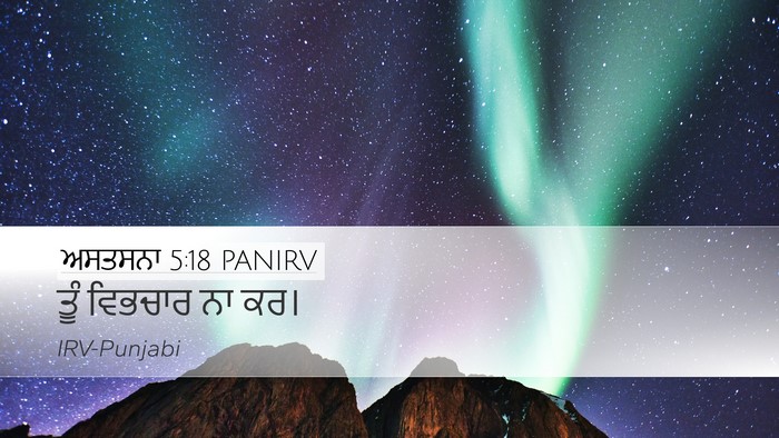 ਅਸਤਸਨਾ 5:18 PANIRV Bible Verse Image
